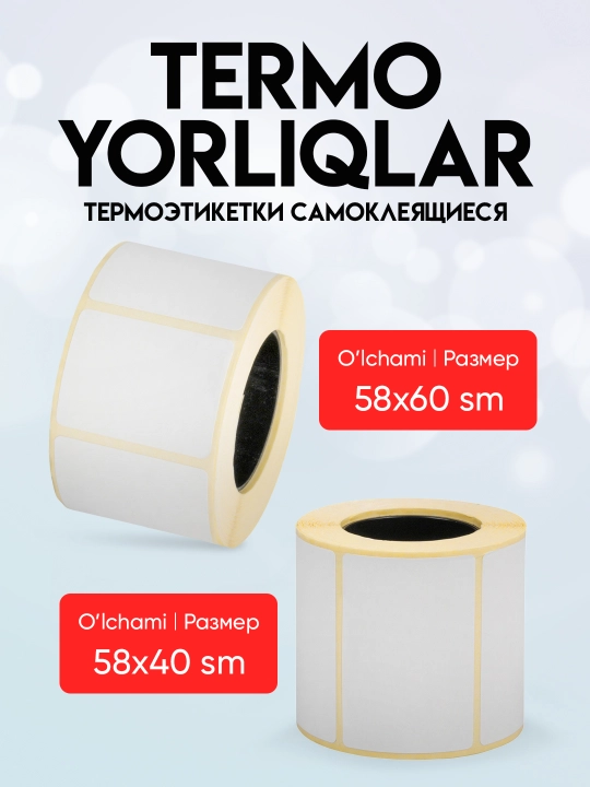 Термоэтикетки для термопринтера, стикеры самоклеящиеся