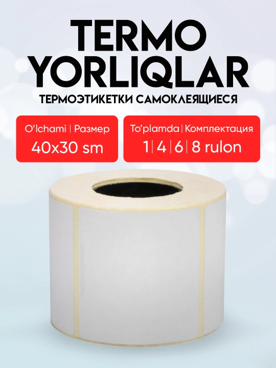 Термоэтикетки для термопринтера, стикеры самоклеящиеся