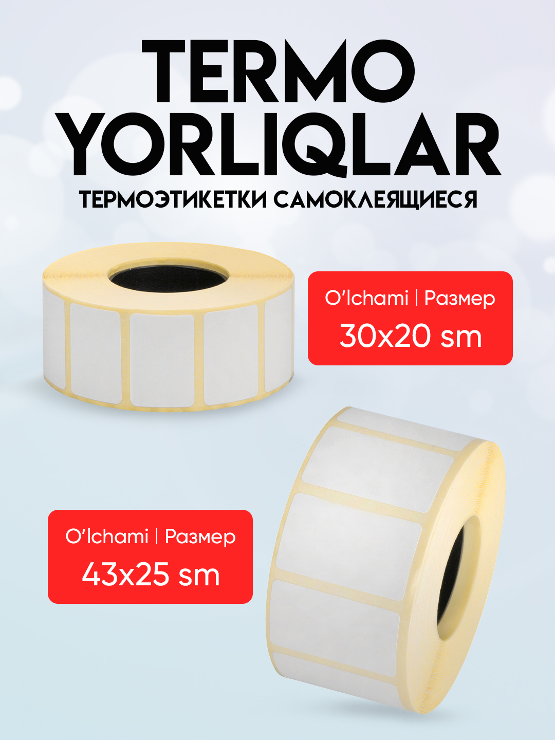 Термоэтикетки для термопринтера, стикеры самоклеящиеся