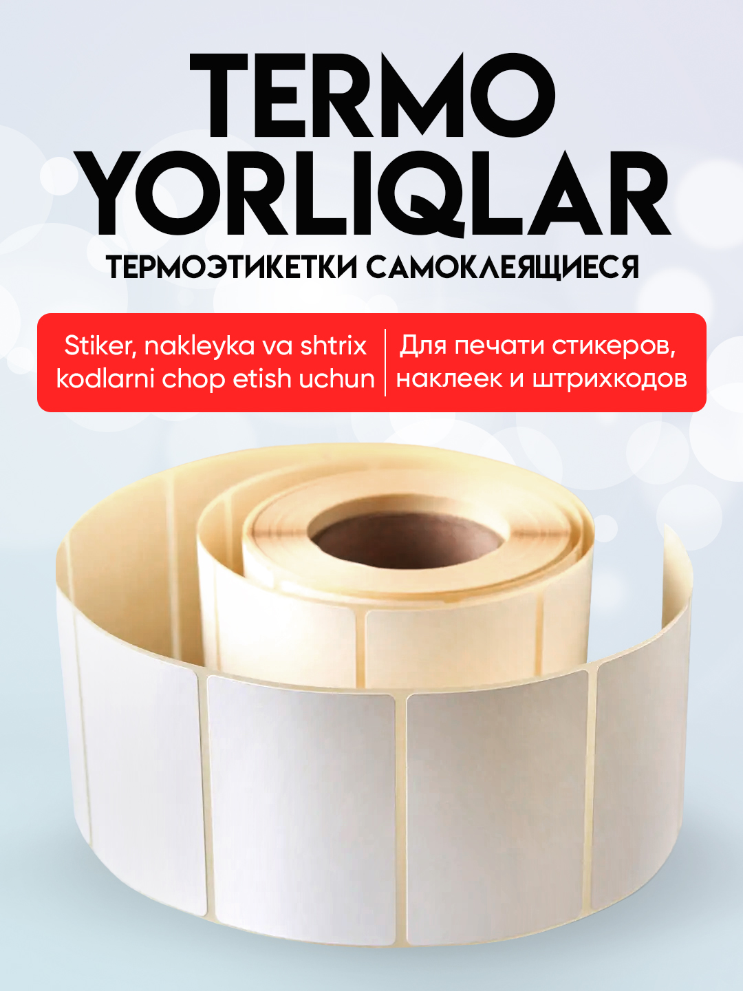 Термоэтикетки для термопринтера, стикеры самоклеящиеся
