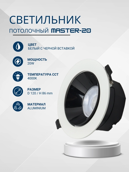 Светильник спот, встраиваемый, потолочный, 20W, 4000К - 