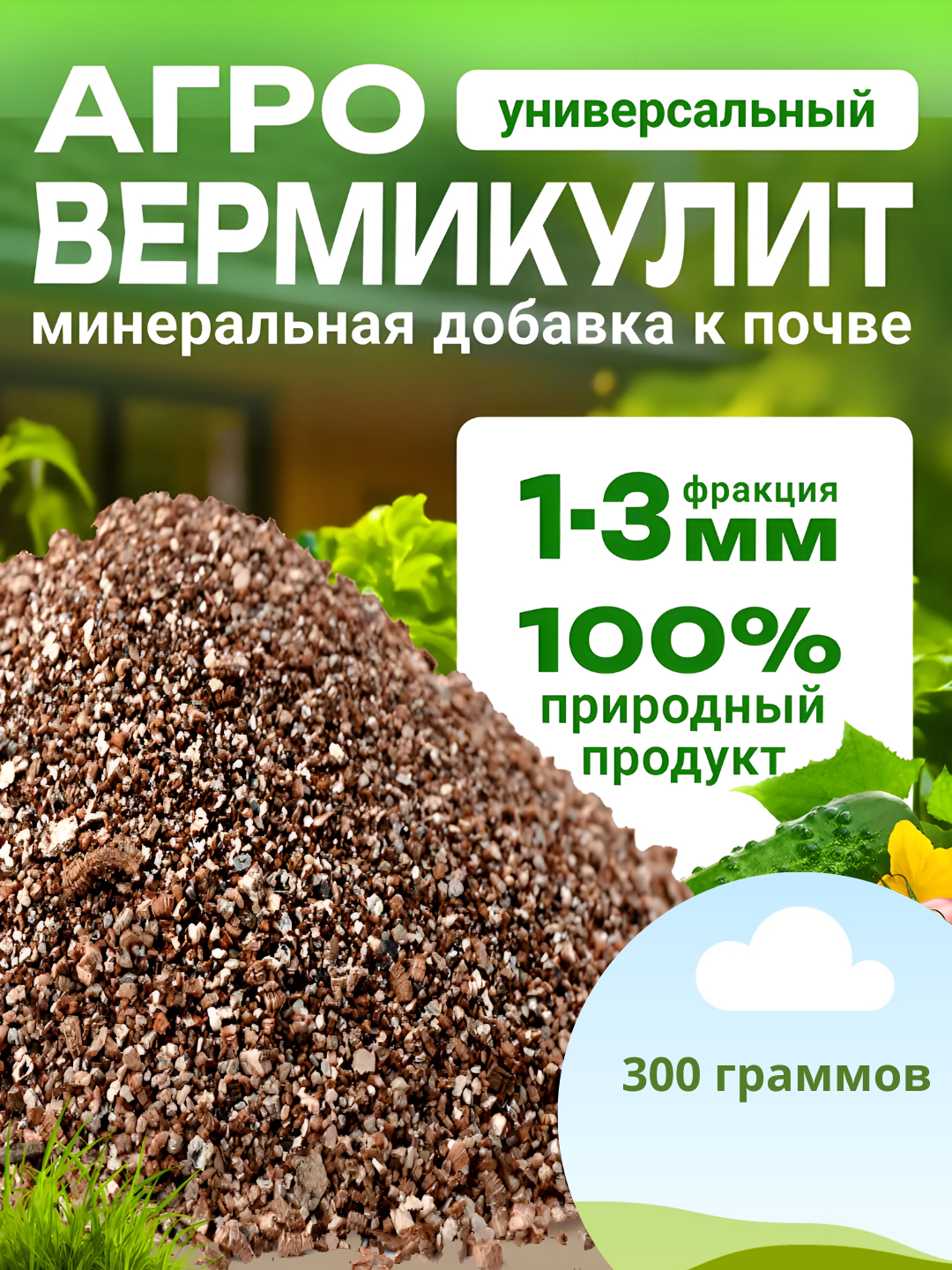 Вермикулит для разрыхления почвы, 300 г, универсальное разрыхляющее ...