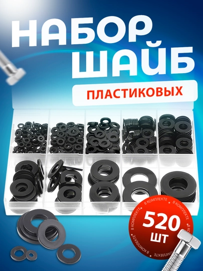 Шайбы пластиковые, черные, круглого сечения, набор 520 штук, диаметр М2-М10