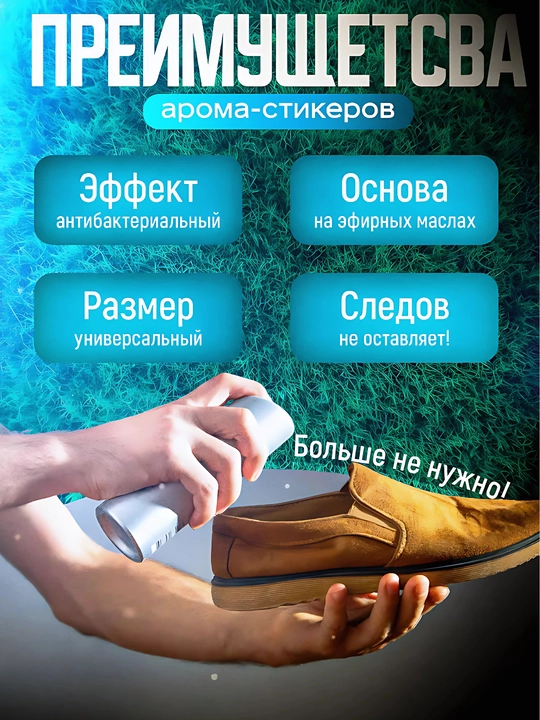 Аромастикеры для обуви