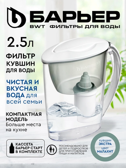 Фильтр-кувшин для воды Барьер Экстра, с картриджем, малахит, 2,5 л