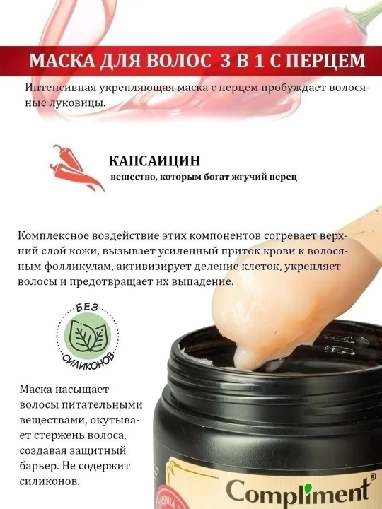 Маска для волос с перцем 3 в 1, против выпадения, для стимуляции роста, укрепления, 500 мл
