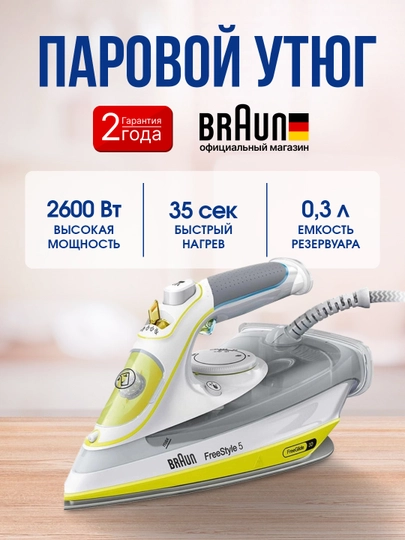 Паровой утюг Braun SI5016YL с керамической подошвой, 2600 Вт