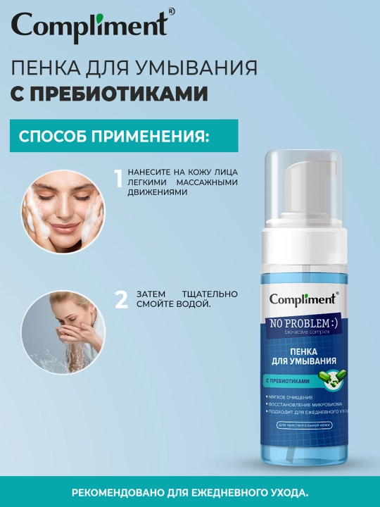 Пенка для умывания с пробиотиками, 160 мл