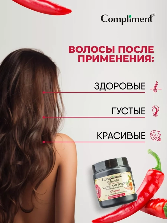 Маска для волос с перцем, против выпадения, 500 мл