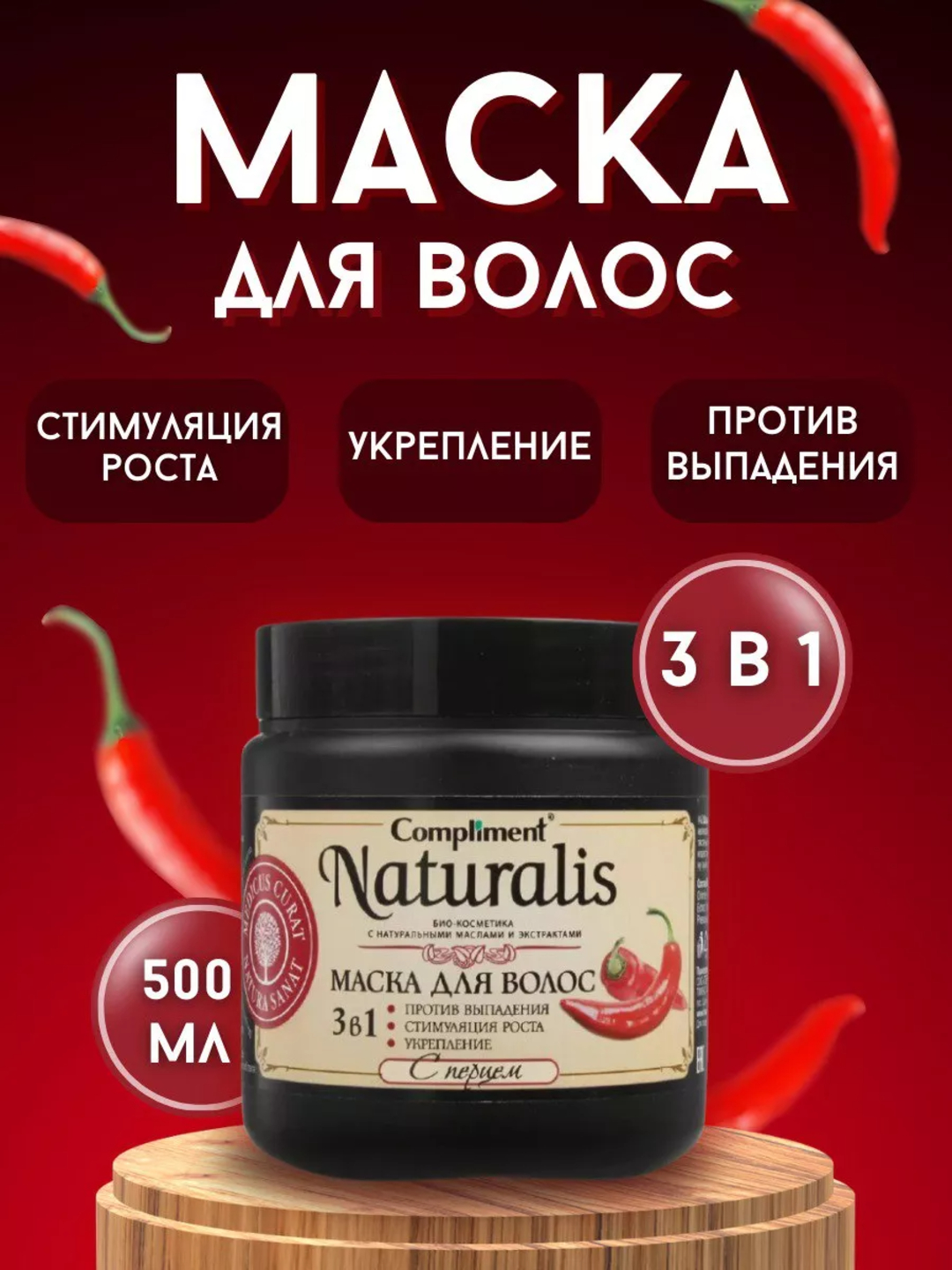 Маска для волос с перцем 3 в 1, против выпадения, для стимуляции роста ...
