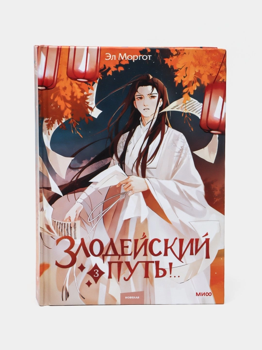 Злодейский путь! Том 3, Эл Моргот