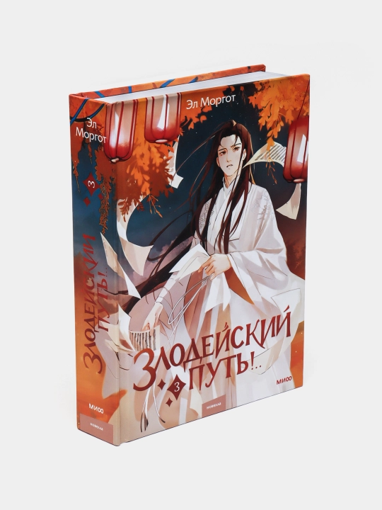 Злодейский путь! Том 3, Эл Моргот