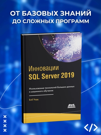 Innovatsii SQL Server 2019. Bob Uord. Programmirovaniye - 
