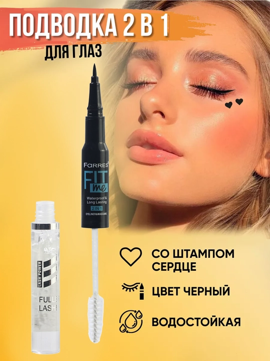 Подводка + фиксирующий гель для бровей и ресниц