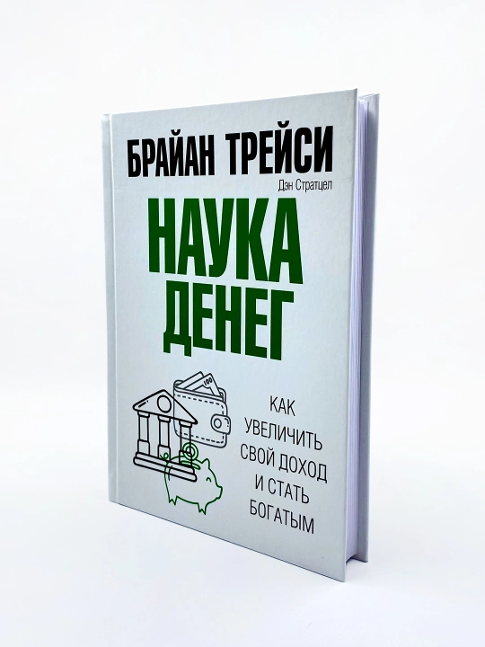 Наука денег, Брайан Трейси - 