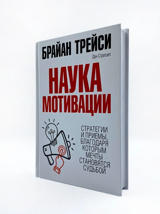Наука мотивации, Брайан Трейси, Дэн Стратцел - 