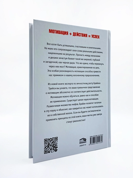 Наука мотивации, Брайан Трейси, Дэн Стратцел