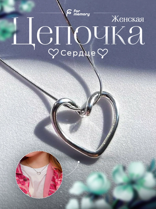 Женская цепочка "Сердце" - 