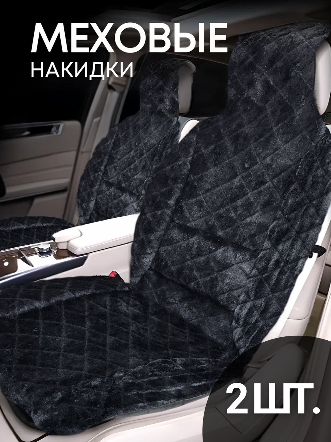 Меховые накидки на автомобильные сиденья, зимние, в комплекте 2 шт ...