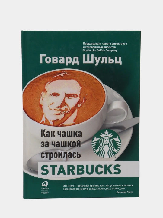 Как чашка за чашкой строилась Starbucks, Говард Шульц - 