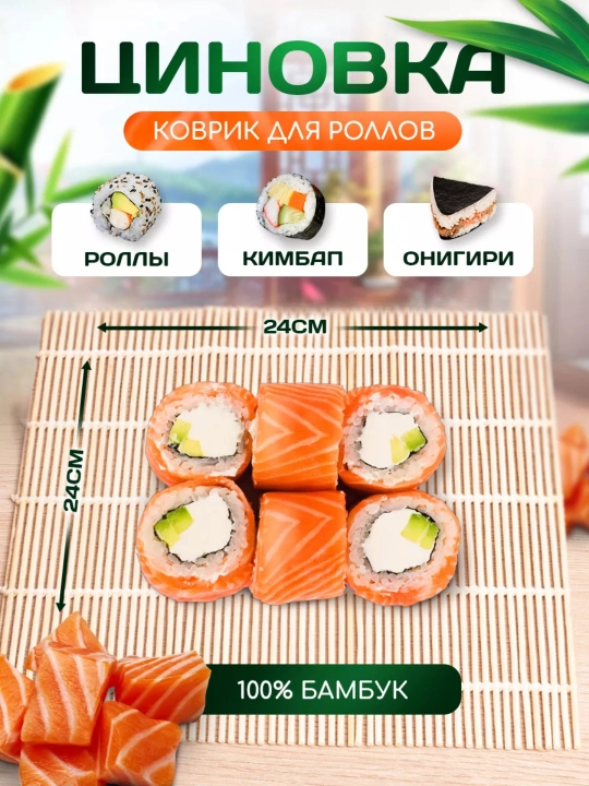 Bambukli gilamcha sushi va rollar uchun, 24 * 24 sm