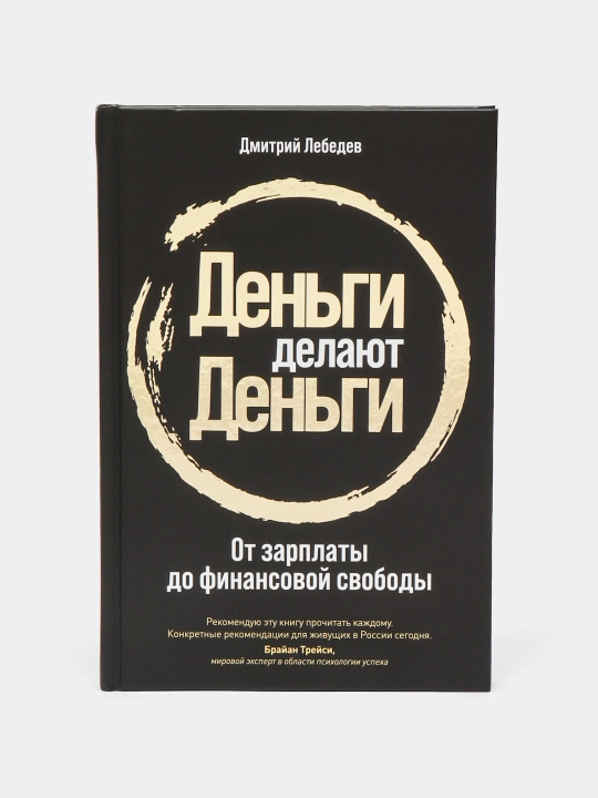 Деньги делают деньги: От зарплаты до финансовой свободы, Дмитрий Лебедев - 