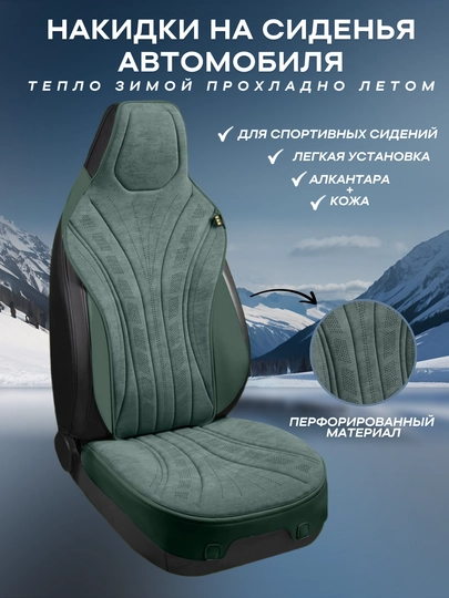 Универсальные накидки на сиденья для BYD — GARAGE-NAKBYD-ЗЕЛЕН-SHTUKA
