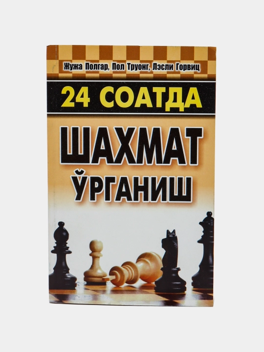 24 соатда шахмат ўрганиш. Жужа Полгар, Пол Труонг, Лесли Горвиц - 