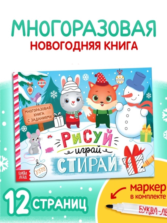 Новогодняя книга, многоразовая, с заданиями, напиши и сотри, 12 стр, с маркером - 