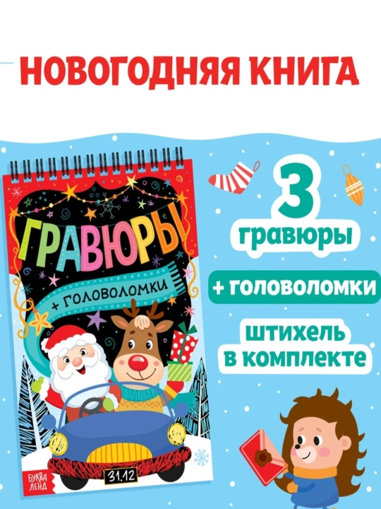 Новогодняя творческая книга с головоломками, с заданиями, + 3 гравюры - 
