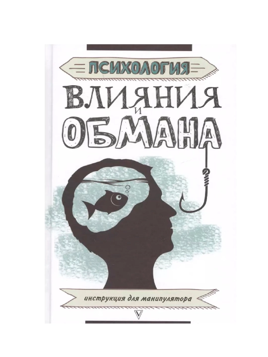 Кузина Светлана: Психология влияния и обмана: инструкция для манипулятора - 