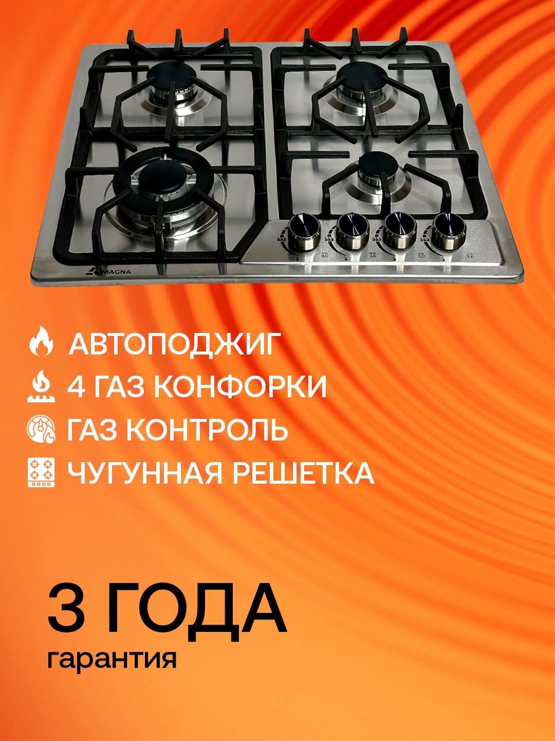 Варочная панель Magna серия 18, 4 газовые конфорки, газ-контроль, автоподжиг - 