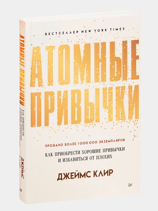 Атомные привычки, Джеймс Клир, как приобрести хорошие привычки и избавиться от плохих - 