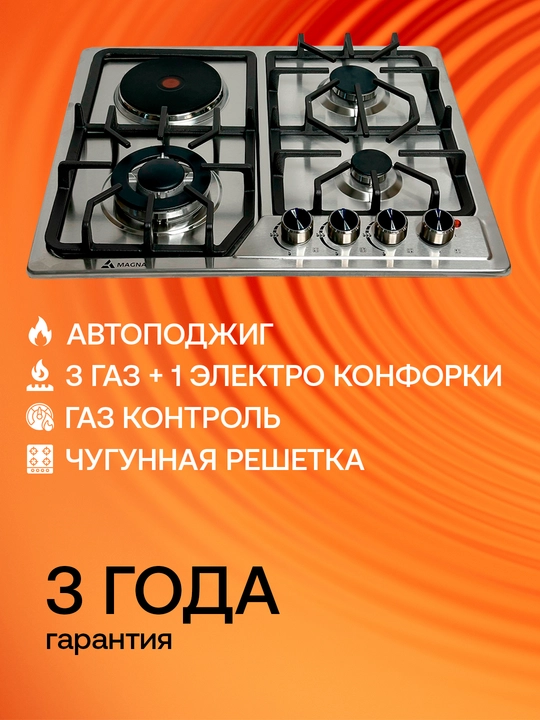 Варочная панель Magna серия 18, 3 газовые и 1 электро конфорки, газ контроль, автоподжиг - 