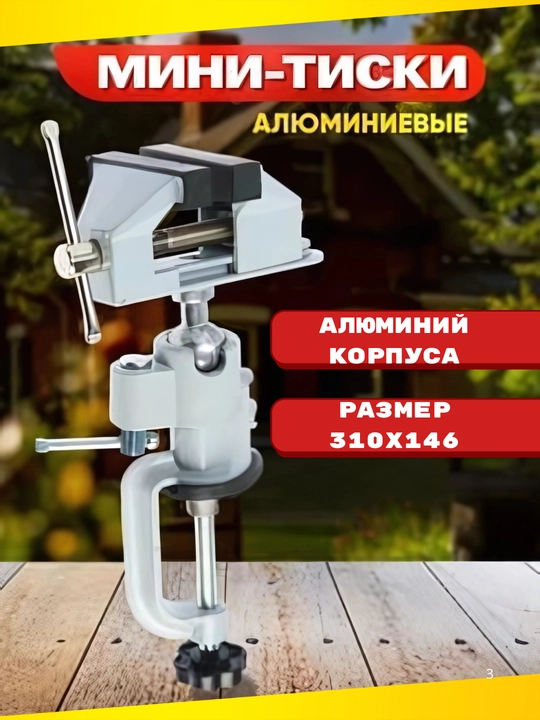 Универсальные настольные тиски, с поворотной головкой на 360 градусов - 