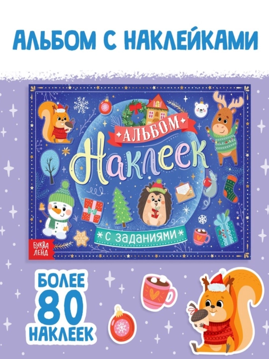 Новогодний альбом наклеек с заданиями - 