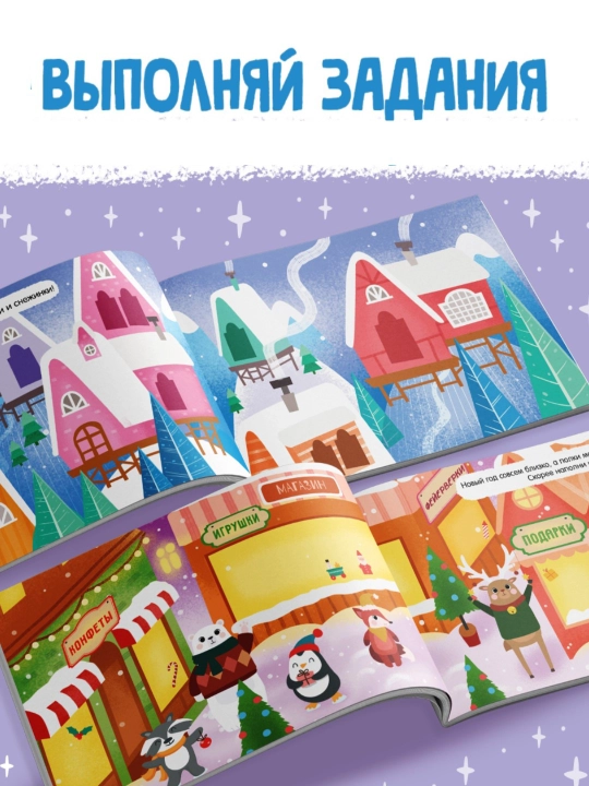 Новогодний альбом наклеек с заданиями