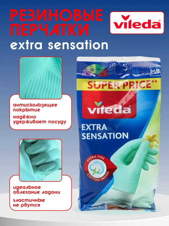 Резиновые перчатки Vileda Extra Sensation, размер M, для уборки, мытья посуды, защиты рук - 