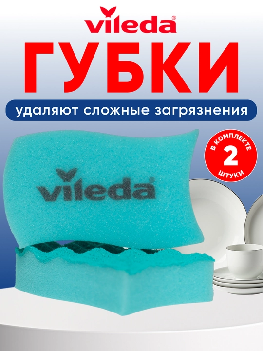 Губки для посуды Vileda, Pur Active, 2 штуки, для тефлона, для кухни - 