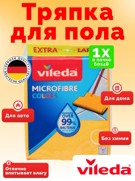 Vileda Colors тряпка из микрофибры для пола, впитывающая, прочная, 1 штука - 