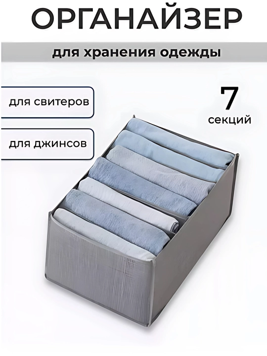Органайзер для одежды, 7 отделений, тканевая коробка для хранения дома - 