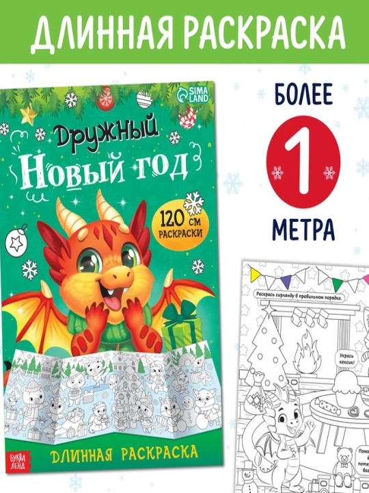 Новогодняя раскраска, длинная, подарок, в сад, в школу - 