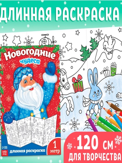 Новогодняя раскраска, длинная, подарок, в сад, в школу - 