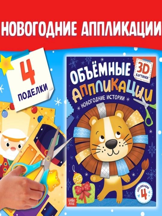 Новогодние объёмные аппликации Новогодние истории, 20 стр, А4 - 