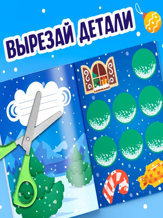 Новогодние объёмные аппликации Новогодние истории, 20 стр, А4