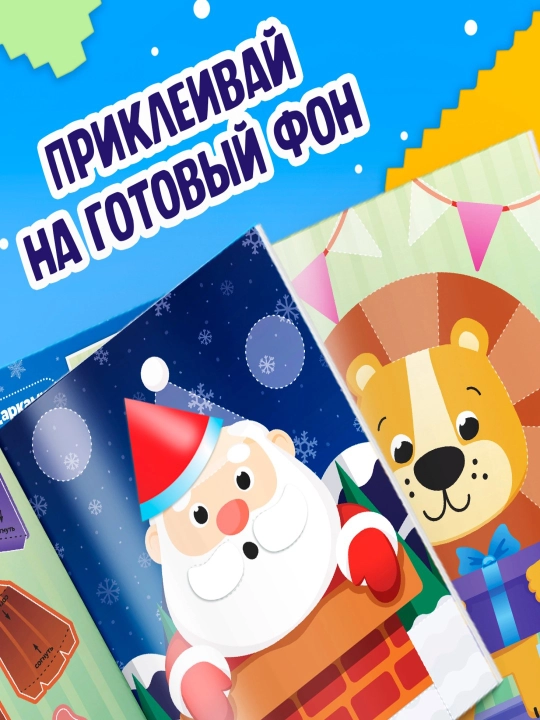 Новогодние объёмные аппликации Новогодние истории, 20 стр, А4
