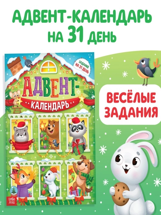 Адвент-календарь Задания на 31 день, 20 стр, А4 - 