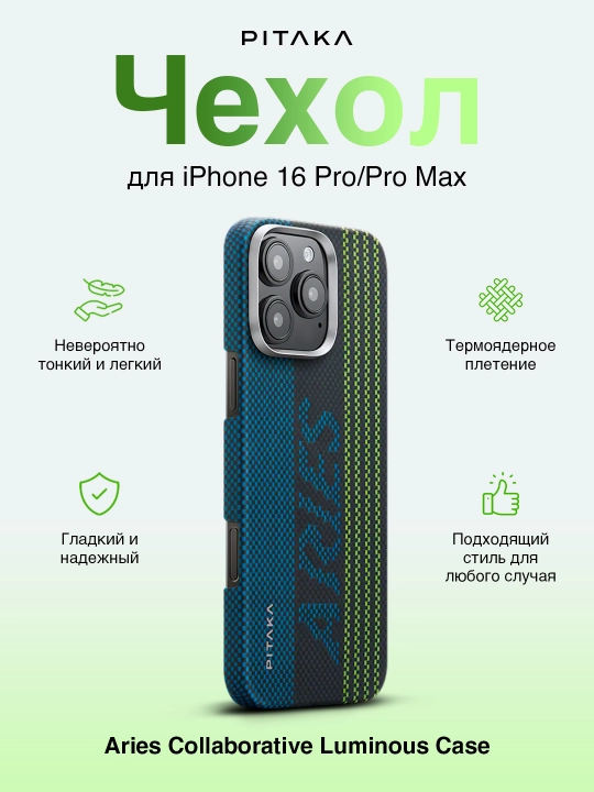Чехол Pitaka Aries Collaborative Luminous Case, для iPhone 16 Pro / 16 Pro Max - 