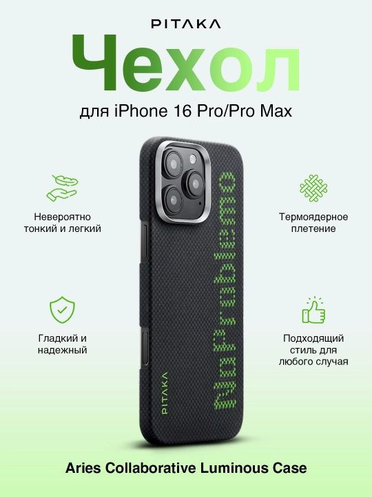 Чехол Pitaka Aries Collaborative Luminous Case, для iPhone 16 Pro / 16 Pro Max - 