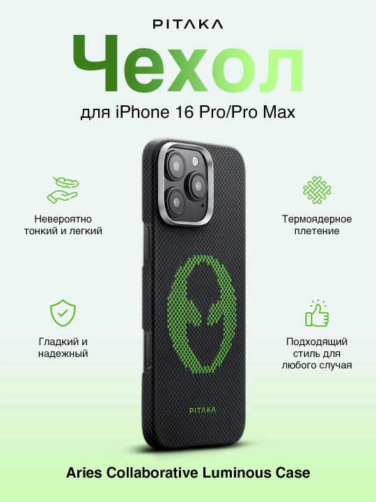 Чехол Pitaka Aries Collaborative Luminous Case, для iPhone 16 Pro / 16 Pro Max - 